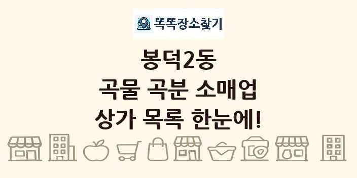 봉덕2동 곡물 곡분 소매업 상가 목록 및 정보