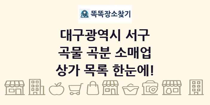 대구광역시 서구 곡물 곡분 소매업 상가 목록 및 정보