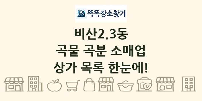 비산2.3동 곡물 곡분 소매업 상가 목록 및 정보