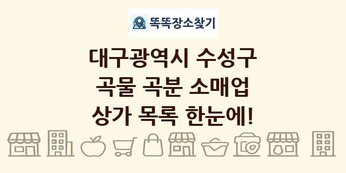 대구광역시 수성구 곡물 곡분 소매업 상가 목록 및 정보