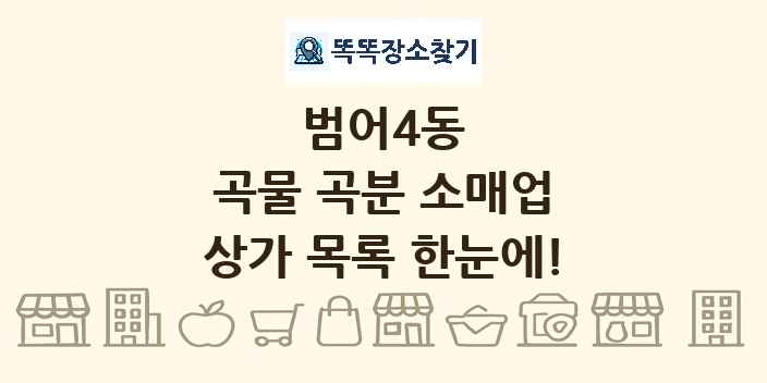 범어4동 곡물 곡분 소매업 상가 목록 및 정보