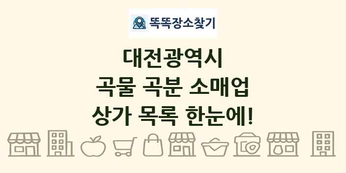 대전광역시 곡물 곡분 소매업 상가 목록 및 정보