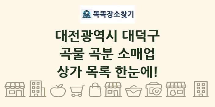 대전광역시 대덕구 곡물 곡분 소매업 상가 목록 및 정보