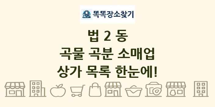 법2동 곡물 곡분 소매업 상가 목록 및 정보