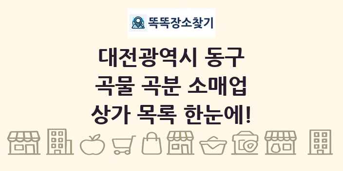 대전광역시 동구 곡물 곡분 소매업 상가 목록 및 정보