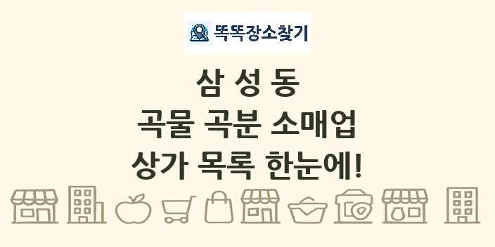 삼성동 곡물 곡분 소매업 상가 목록 및 정보