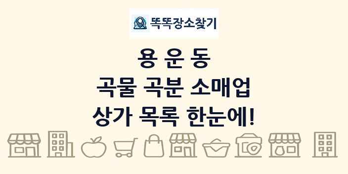 용운동 곡물 곡분 소매업 상가 목록 및 정보