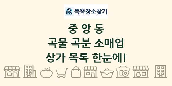 중앙동 곡물 곡분 소매업 상가 목록 및 정보