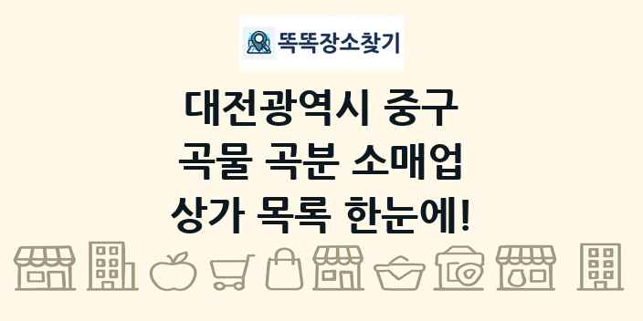 대전광역시 중구 곡물 곡분 소매업 상가 목록 및 정보