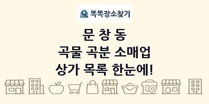 문창동 곡물 곡분 소매업 상가 목록 및 정보