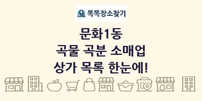 문화1동 곡물 곡분 소매업 상가 목록 및 정보