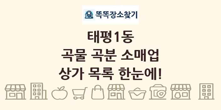 태평1동 곡물 곡분 소매업 상가 목록 및 정보