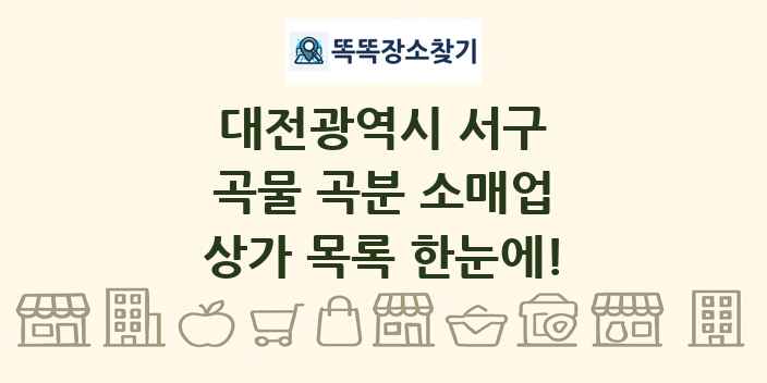 대전광역시 서구 곡물 곡분 소매업 상가 목록 및 정보