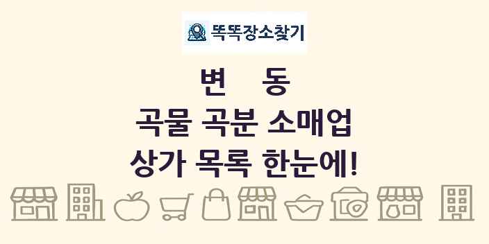 변동 곡물 곡분 소매업 상가 목록 및 정보