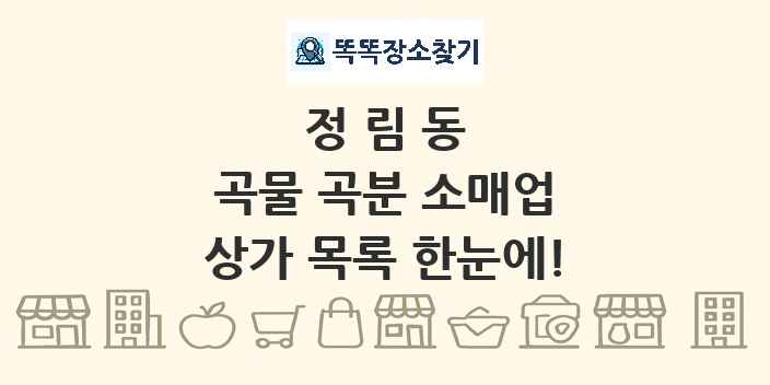 정림동 곡물 곡분 소매업 상가 목록 및 정보