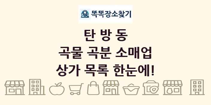탄방동 곡물 곡분 소매업 상가 목록 및 정보