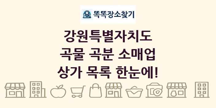 강원특별자치도 곡물 곡분 소매업 상가 목록 및 정보