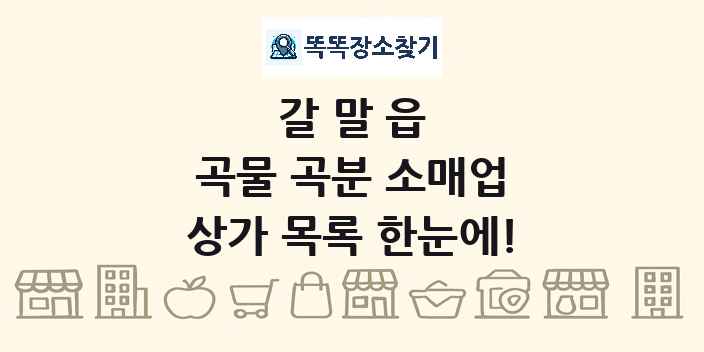 갈말읍 곡물 곡분 소매업 상가 목록 및 정보