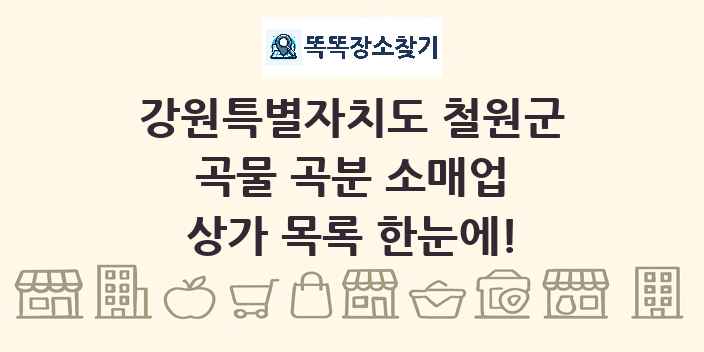 강원특별자치도 철원군 곡물 곡분 소매업 상가 목록 및 정보