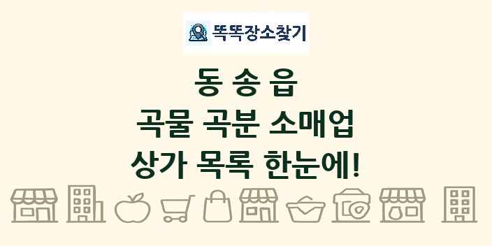 동송읍 곡물 곡분 소매업 상가 목록 및 정보