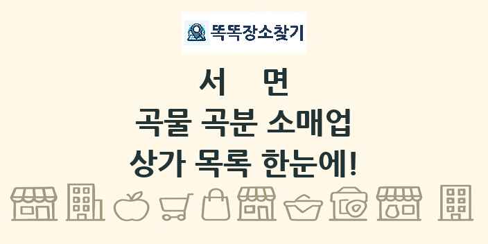 서면 곡물 곡분 소매업 상가 목록 및 정보