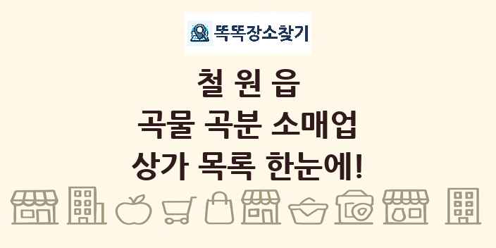 철원읍 곡물 곡분 소매업 상가 목록 및 정보