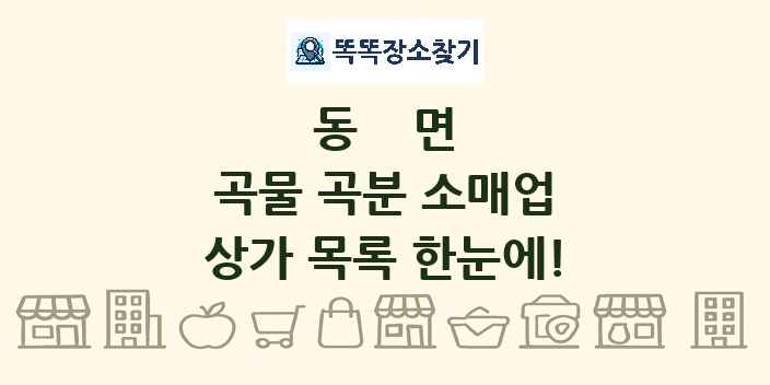 동면 곡물 곡분 소매업 상가 목록 및 정보