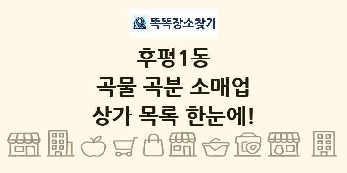 후평1동 곡물 곡분 소매업 상가 목록 및 정보