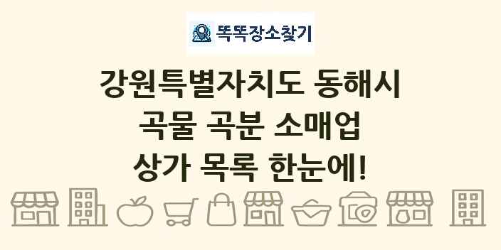 강원특별자치도 동해시 곡물 곡분 소매업 상가 목록 및 정보