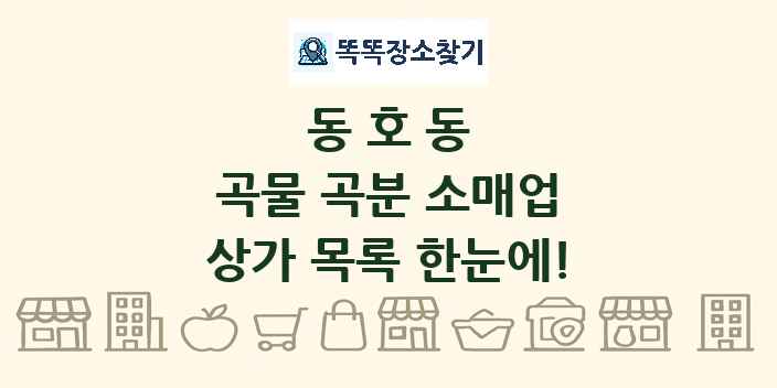 동호동 곡물 곡분 소매업 상가 목록 및 정보