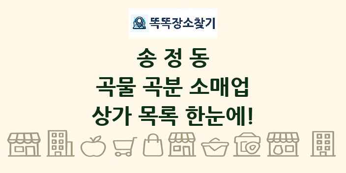 송정동 곡물 곡분 소매업 상가 목록 및 정보