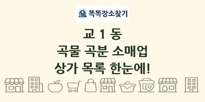 교1동 곡물 곡분 소매업 상가 목록 및 정보