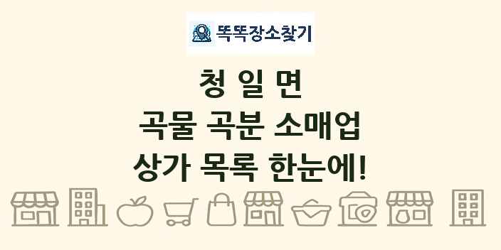 청일면 곡물 곡분 소매업 상가 목록 및 정보
