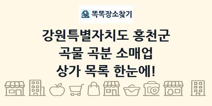 강원특별자치도 홍천군 곡물 곡분 소매업 상가 목록 및 정보