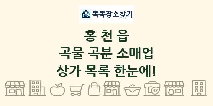 홍천읍 곡물 곡분 소매업 상가 목록 및 정보