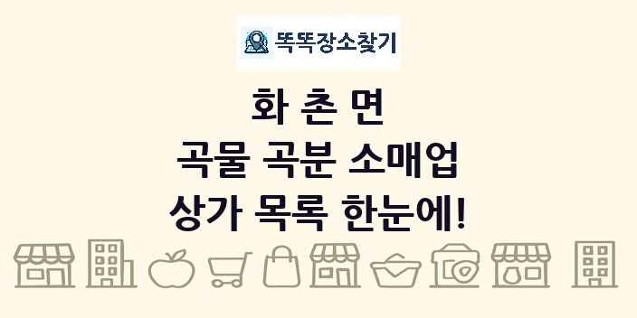 화촌면 곡물 곡분 소매업 상가 목록 및 정보