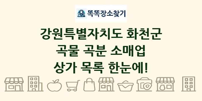 강원특별자치도 화천군 곡물 곡분 소매업 상가 목록 및 정보