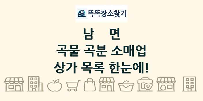 남면 곡물 곡분 소매업 상가 목록 및 정보