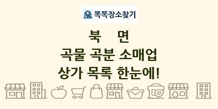 북면 곡물 곡분 소매업 상가 목록 및 정보