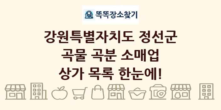 강원특별자치도 정선군 곡물 곡분 소매업 상가 목록 및 정보