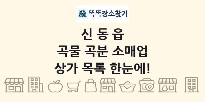 신동읍 곡물 곡분 소매업 상가 목록 및 정보