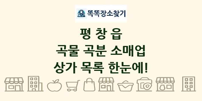 평창읍 곡물 곡분 소매업 상가 목록 및 정보