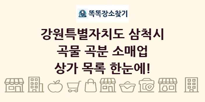 강원특별자치도 삼척시 곡물 곡분 소매업 상가 목록 및 정보