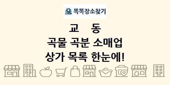 교동 곡물 곡분 소매업 상가 목록 및 정보
