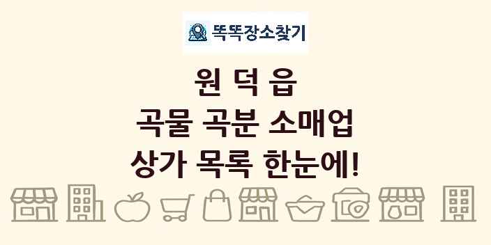 원덕읍 곡물 곡분 소매업 상가 목록 및 정보