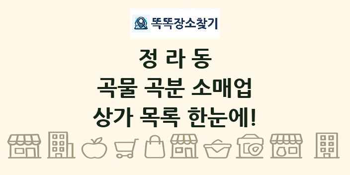 정라동 곡물 곡분 소매업 상가 목록 및 정보
