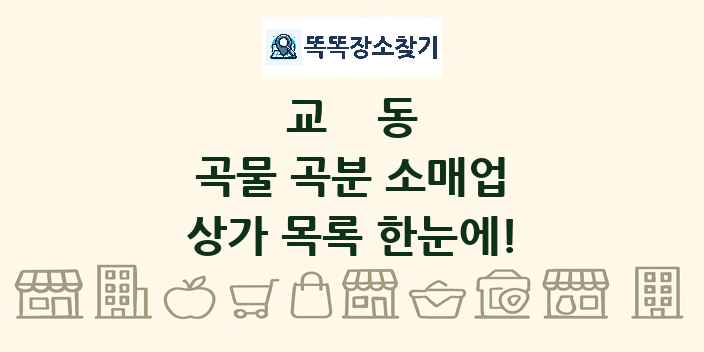 교동 곡물 곡분 소매업 상가 목록 및 정보