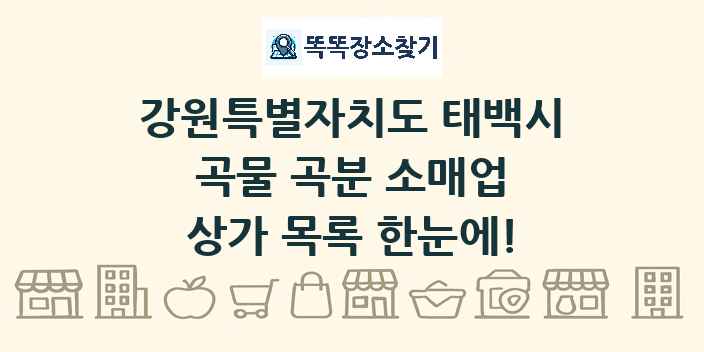 강원특별자치도 태백시 곡물 곡분 소매업 상가 목록 및 정보