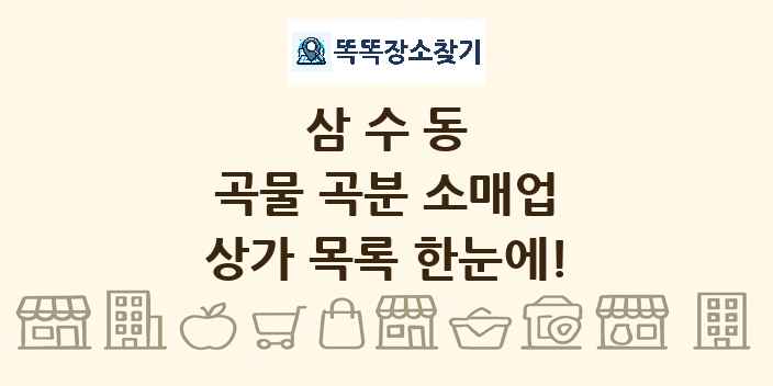 삼수동 곡물 곡분 소매업 상가 목록 및 정보