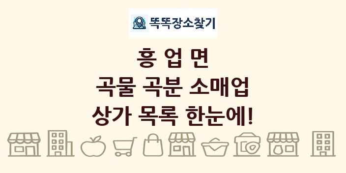 흥업면 곡물 곡분 소매업 상가 목록 및 정보